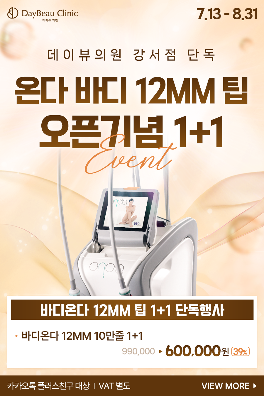 2607_발산_온다바디12mm팁런칭_팝업M.png