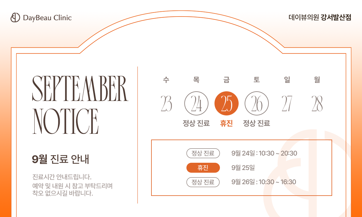 2609_발산_9월진료안내_팝업PC.png