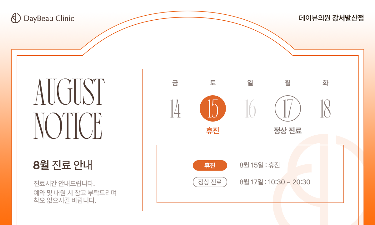 2608_발산_8월진료안내_팝업PC.png