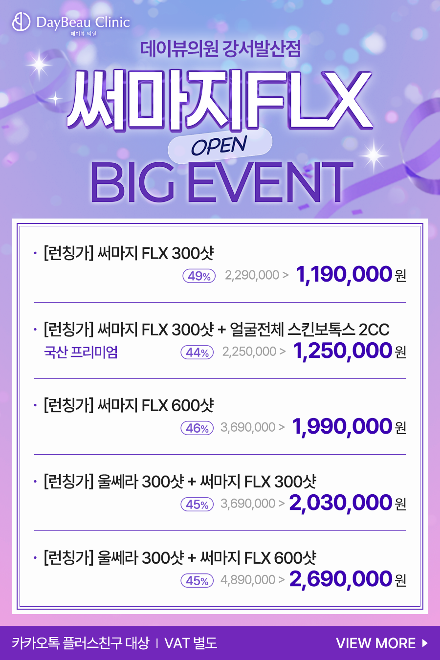 2610_발산_써마지오픈이벤트_팝업M.png
