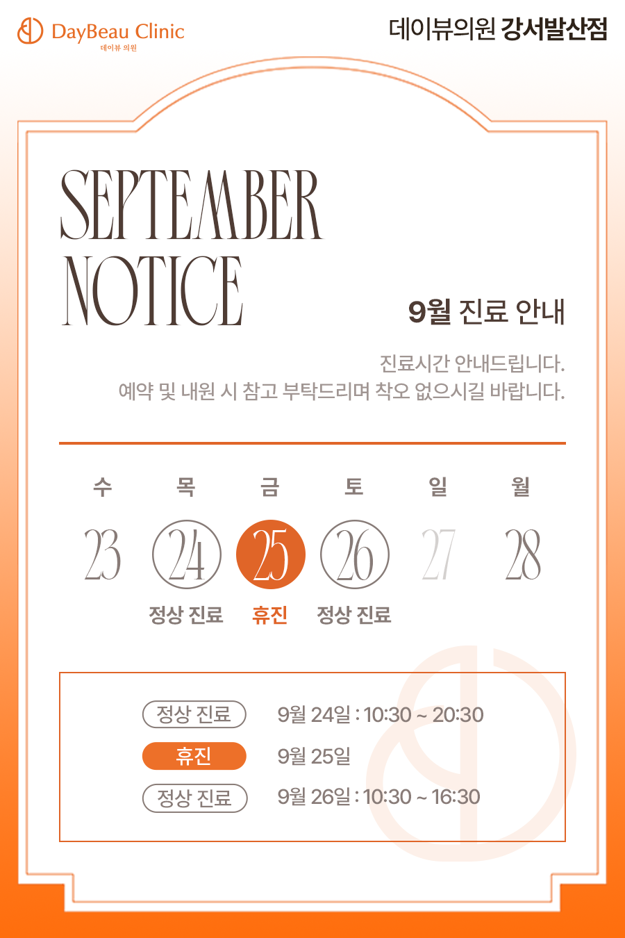 2609_발산_9월진료안내_팝업M.png