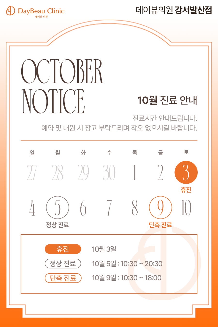 2610_발산_10월진료안내_팝업M.png