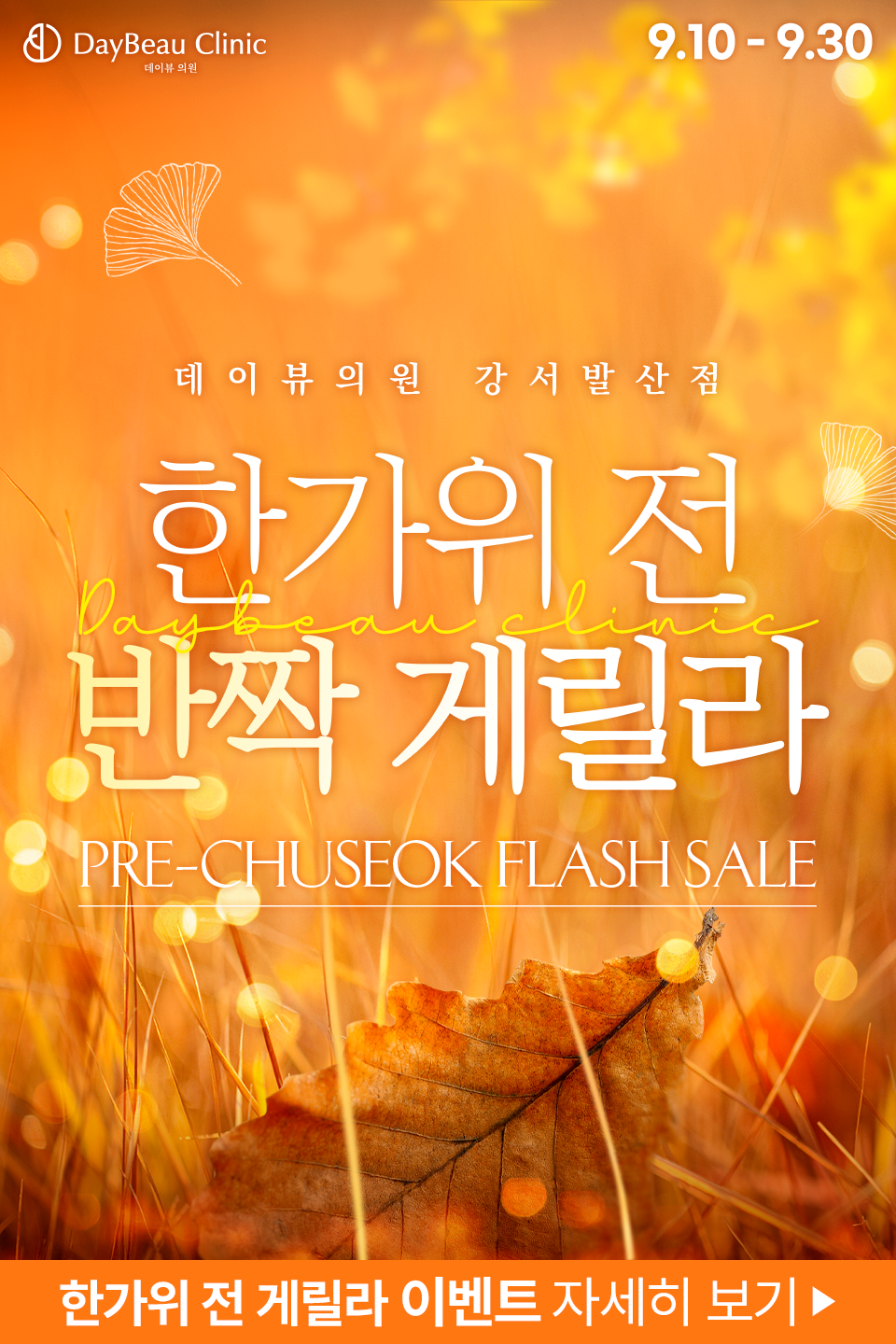 2509_발산_반짝게릴라_팝업M.png