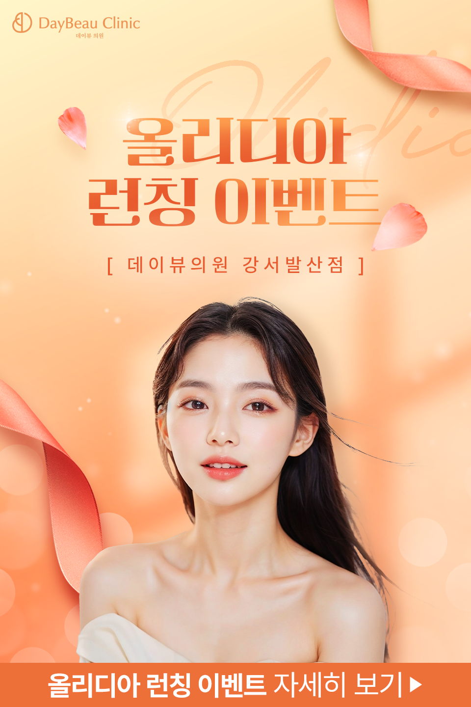 2506_발산_올리디아런칭_팝업M.png